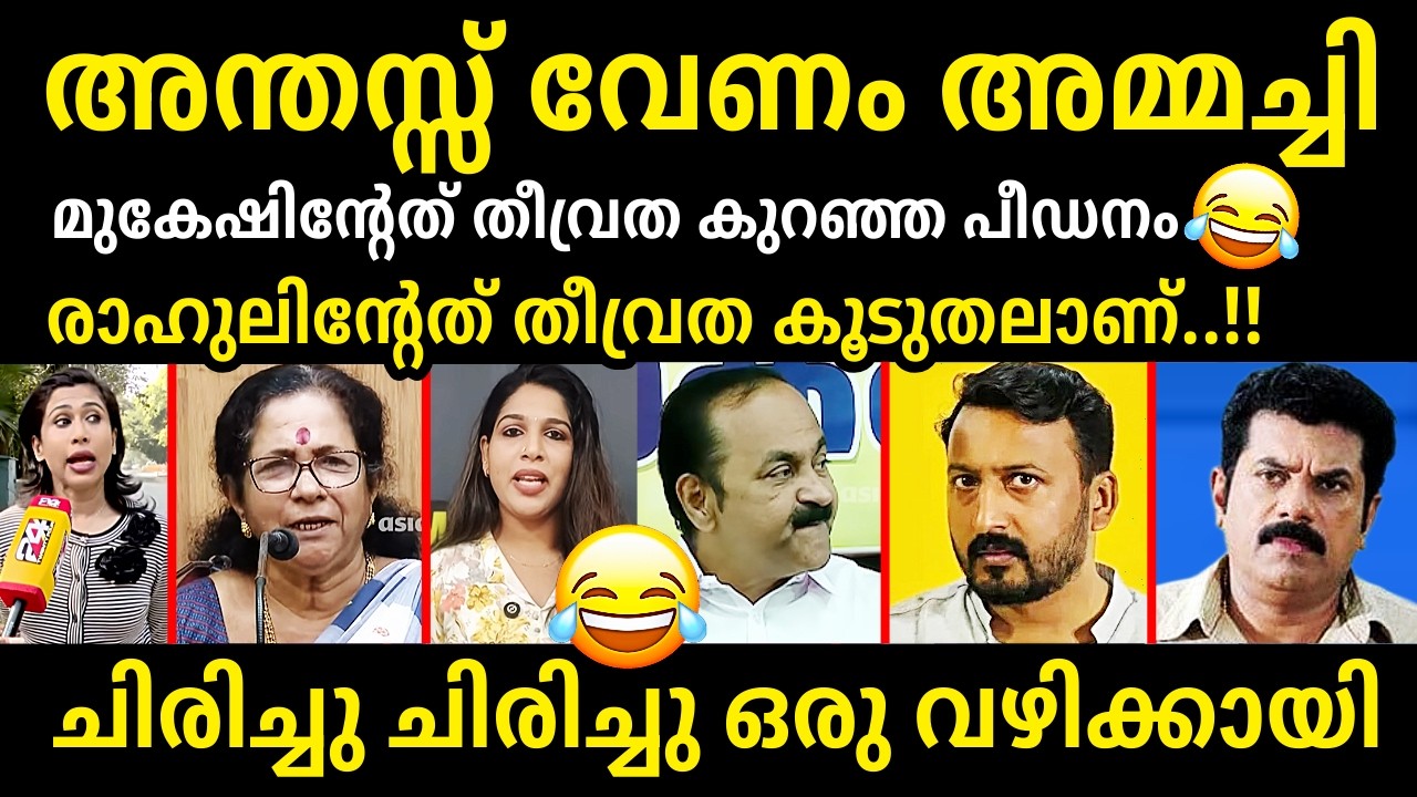 ഇച്ചിരി ഉളുപ്പ്😂😂🤣Rahul Mamkootathil  Vs Mukesh MLA Troll