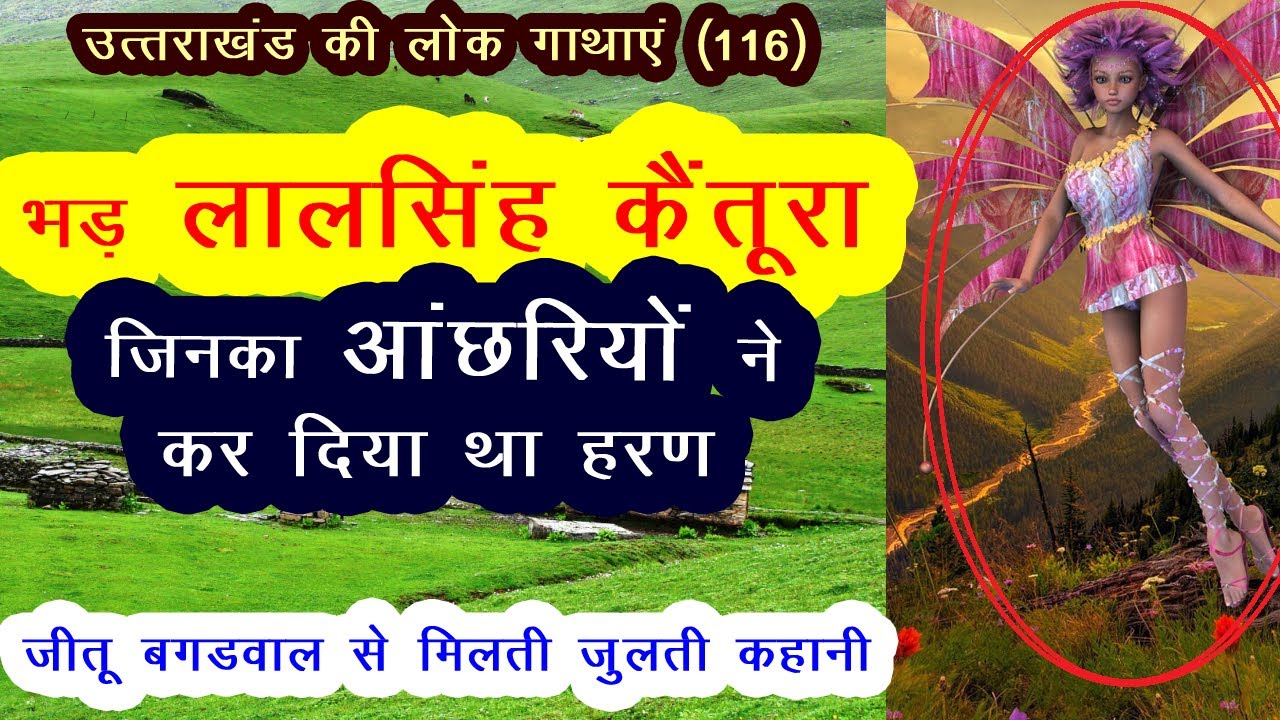 वीर भड़ लाल सिंह कैंतूरा जिनका आंछरियों ने कर दिया था हरण । Uttarakhand ki Lok Gathayen (116)