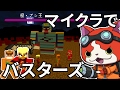 マインクラフトで妖怪ウォッチバスターズを再現してみた 【3万人記念】