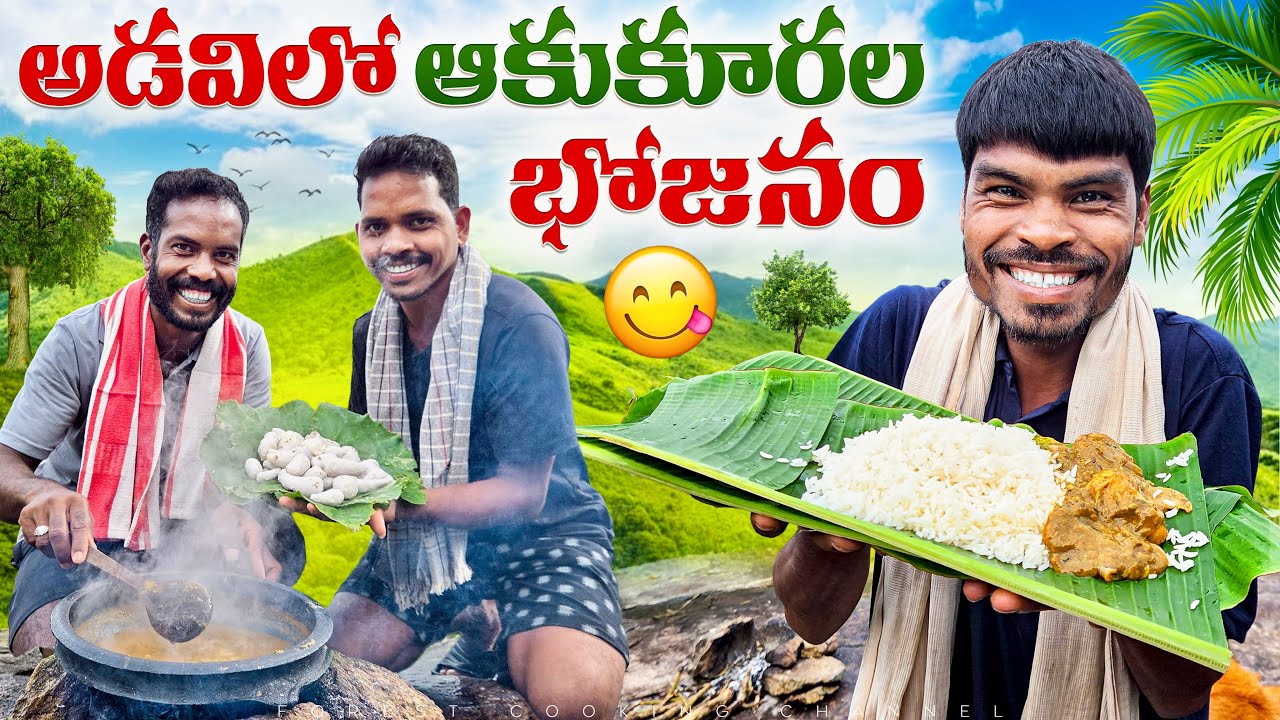 చిన్నారావ్ బావ వండిన ఆకుకూరల వంటకం 😍 ప్రకృతి భోజనం | Forest Cooking