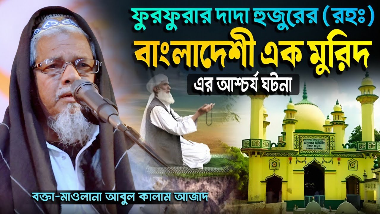 ফুরফুরার পীরসাহেব (রহঃ) ও বাংলাদেশী এক মুরিদ এর ঘটনা | মাওলানা আবুল কালাম আজাদ | Abul Kalam Azad Waz