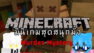 Minecraft มินิเกมสุดสนุกมั้ง(Murder Mystery) : คนที่ไว้ใจที่สุด