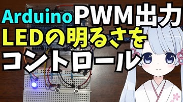 ArduinoでPWM機能によるアナログ出力でLEDの明るさを制御してみた(ビジュアルプログラミングLESSON3)
