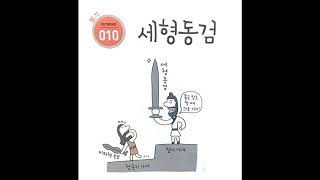최태성 키워드 한국사 010 세형동검