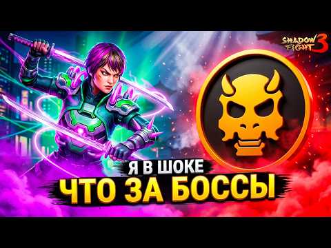 NEW BOSSES! How do I BEAT THEM?! What are the developers doing?! Shadow Fight 3
