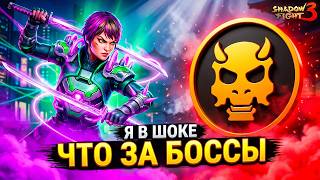 НОВЫЕ БОССЫ Как их ПОБЕДИТЬ?! Что Творят Разрабы?! Shadow Fight 3