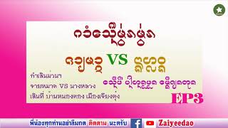 กำเสินม่วนๆ จายหมาด VS นางหลวง เสินที่ บ้านหนองตอง เมืองเชียงตุง EP3