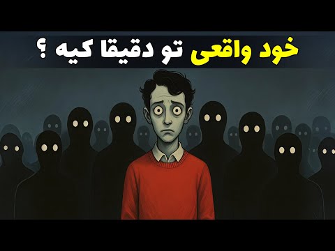 چطوری خود واقعیمو پیدا کنم سایه و ناخودآگاه از نگاه کارل یونگ