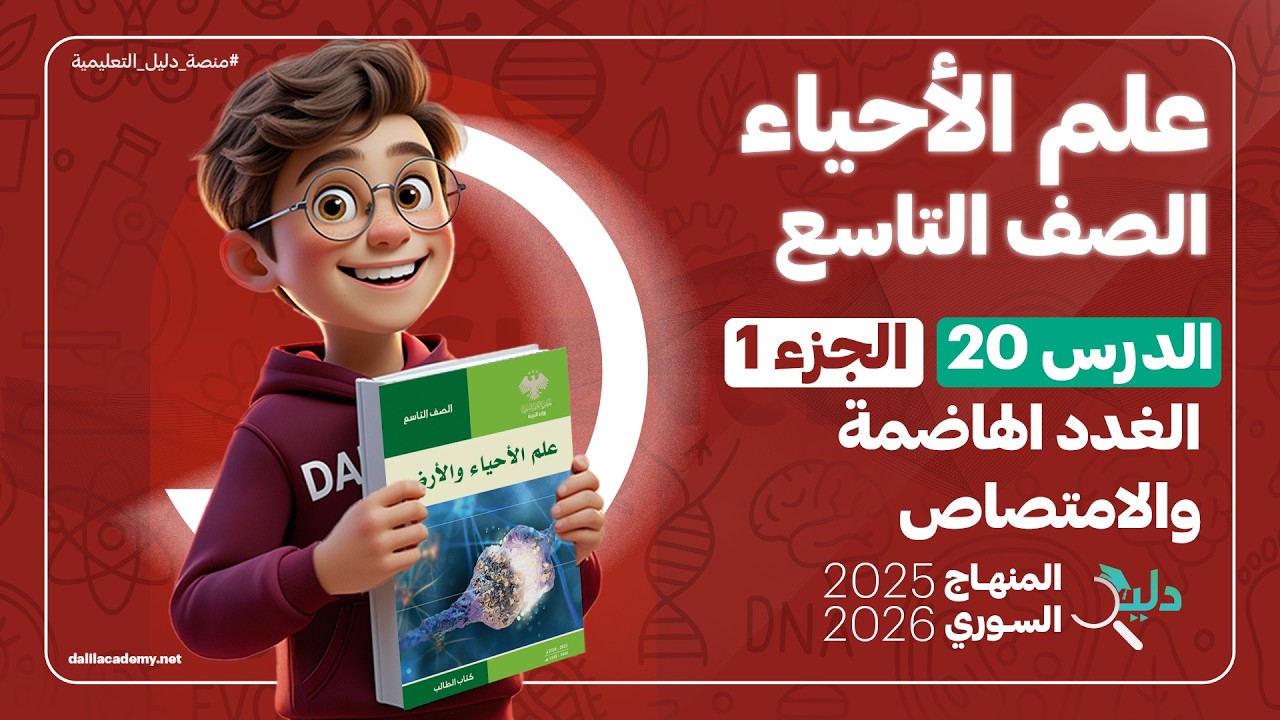 الغدد الهاضمة والامتصاص | الدرس 20 الجزء 1️⃣ | علوم الصف التاسع | المنهاج السوري 2025-2026
