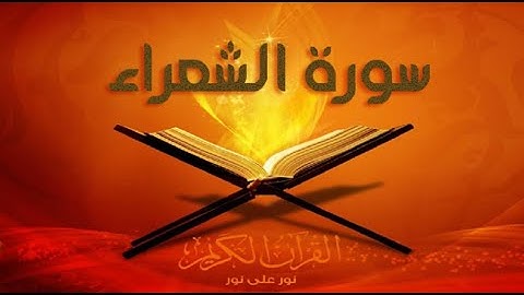 سورة الشعراء كاملة تلاوة هادئة تريح القلب 💗 راحة النفسية | Surah Ash Shuara