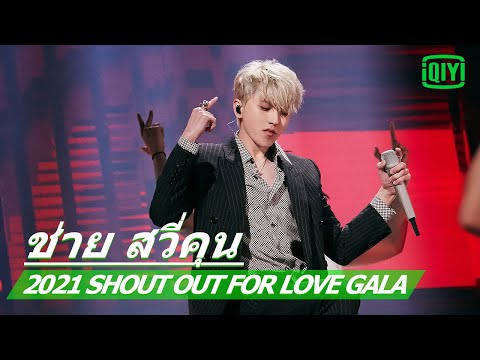 ช่าย สวี่คุน Cai Xukun《TITLE》| 2021 Shout Out For Love GALA ซับไทย | iQIYI Thailand