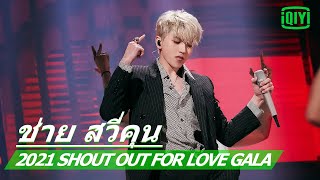 ช่าย สวี่คุน Cai Xukun《TITLE》| 2021 Shout Out For Love GALA ซับไทย | iQIYI Thailand