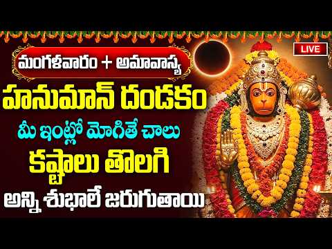 LIVE : మంగళవారం ఉదయం ఆంజనేయ దండకం వింటే కష్టాలన్నీ తొలగి ధనవంతులు అవుతారు | Anjaneya Dandakam