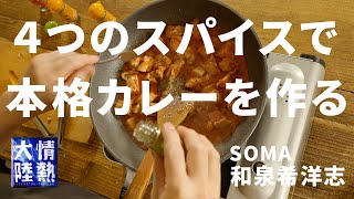 Curry (chicken thigh spice curry) | Passion continent official channel&#39;s recipe transcription