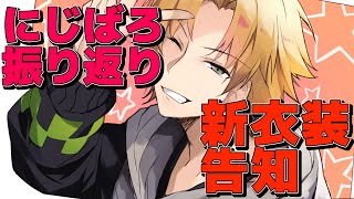 【雑談】にじばろの振り返りと新衣装について【神田笑一/にじさんじ】