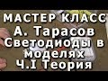 Светодиоды в моделях, теория. Репортаж с мастер-класса Анатолия Тарасова.