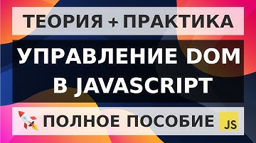JavaScript Управление DOM для начинающих | append, createElement, attributes, classList, style
