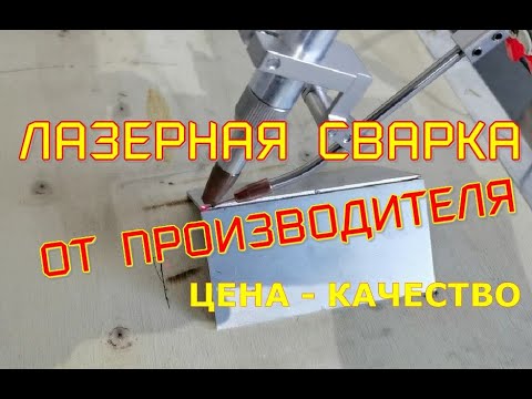 Лазерная сварка - оборудование от производителя хорошего качества по приемлемой цене