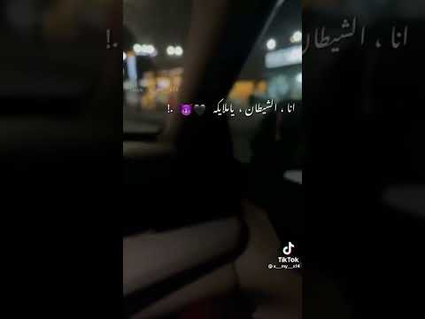انا الشيطان يا مليكه