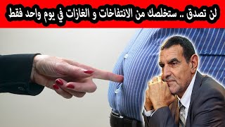 الدكتور محمد فائد-- لن تصدق.. دواء لعلاج ألم الكرش والانتفاخات والقولون العصبي والغازات المزعجة