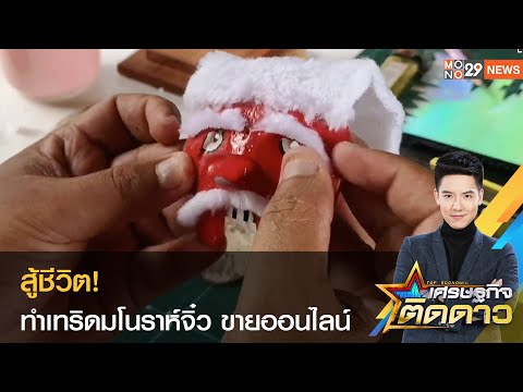 สู้ชีวิต! ทำเทริดมโนราห์จิ๋ว ขายออนไลน์