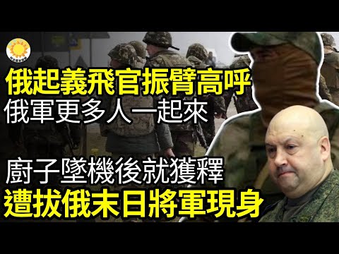 🔥以前从没人做过！俄起义飞官振臂高呼俄军更多人一起来；普里格津坠机后就获释遭拔俄“末日将军”现身；杭州特斯拉不准上高架视频曝因高官车队被超车；停播一周《好声音》重出江湖网炸锅【阿波罗网WM】