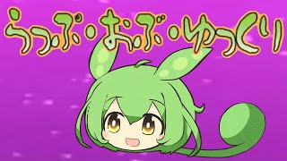 らっぷ・おぶ・ずんだもん【らっぷ・おぶ・ゆっくり】