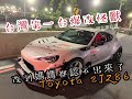 這才叫改裝Toyota 86，近乎完美的藝術品。トヨタ　ハチロク　2JZを載せ換え