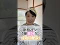 米粉パンの1番意外な成功の秘訣!#Shorts
