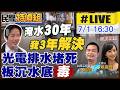 獨！台積電綠電供應.最大漁電共生「誠新集團」前負責人收押！賴：淹水30年我3年解決！心寒南部淹水看不下去!光電板沉庫底有沒有毒【 #民間特偵組 259Live】@民間特偵組PeopleJustice