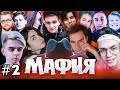 БРАТИШКИН, GTFOBAE, EVELONE, BUSTER, MOKRIVSKIY, LIXXX, EXILE И ДРУГИЕ ИГРАЮТ В МАФИЮ #2