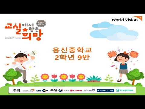 2018 교실에서 찾은 희망 용신중학교 2학년 9반