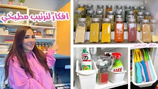 نظفت ورتبت مطبخي 🧼| افكار لتنظيم المطبخ والدواليب| راحة نفسية😍وداعا للفوضى😍