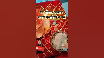 18 October Dhanteras Per Yam Ka Diya kese Jalayen / यम का दिया कैसे जलायें | यम दीपदान विधि |