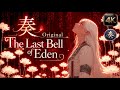 【奏Original】“The Last Bell of Eden”
