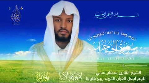 قران كريم الشيخ مصباح ساني اللهم اجعل القران الكريم ربيع قلوبنا