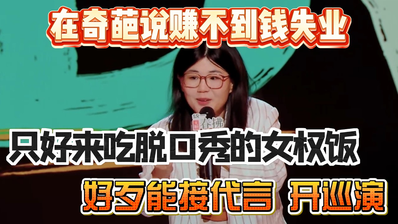 庞颖在奇葩说赚不到钱失业!只好来吃脱口秀的女权饭,好歹能接代言开巡演!#庞颖 #脱口秀#喜剧脱口秀#搞笑段子#综艺#搞笑#现场搞笑#现场脱口秀 ...