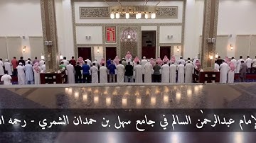 ما تيسر من سورة الأنبياء | الشيخ عبدالرحمن السالم | صلاة الخسوف ١٣ ربيع الآخر ١٤٤٥ هـ