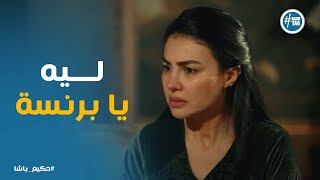 Thumbnail for عتاب غزل لبرنسة بعد ما استغلت غياب حكيم #حكيم_باشا