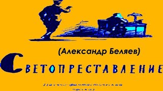 Светопреставление (Александр Беляев)