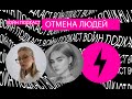 Отмена людей / Религия и вера / Идеализация