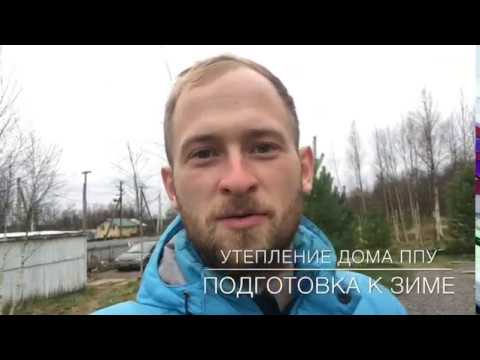 Чем утеплить дом? ППУ. ХОЛОДНЫЙ ДОМ. КАРКАСНИК ИЗ 90