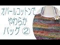 オパールコットンでやわらかバッグ②