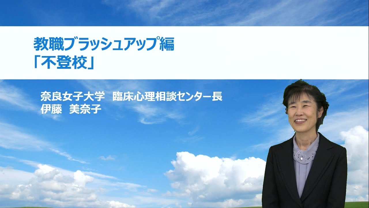 不登校（奈良女子大学 伊藤美奈子）：基礎的研修シリーズ №23