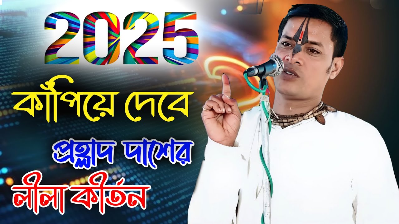 Prahllad Das Adhikari Kirtan l 2025 কাঁপানো কীর্তন  ll প্রহ্লাদ দাস অধিকারী কীর্ত্তন 2025
