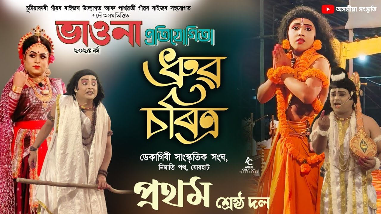 প্ৰথম শ্ৰেষ্ঠ দল ধ্ৰুৱ চৰিত্ৰ || সদৌ অসম ভাওনা প্ৰতিযোগিতা || Vaona Compition || Vaona || Bhauna 