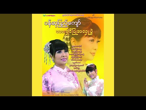 在 YouTube 上观看 Ta Kal Chat Mhan Ti Yae Thar Nae