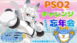 【PSO2】海牛狼VtuberによるPSO2配信！！忘年会！視聴者参加型チャレンジクエストやっていくよー！！(/・ω・)/（初見さんも大歓迎♪) #pso2