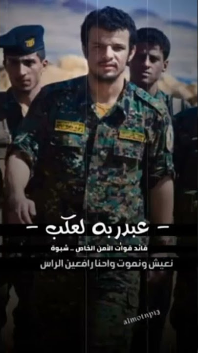 العميد عبدربه لعكب قائد القوات الخاصة شبوه⁦✌️⁩