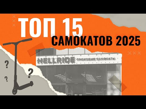 ТОП-15🔥ЛУЧШИЕ ТРЮКОВЫЕ САМОКАТЫ